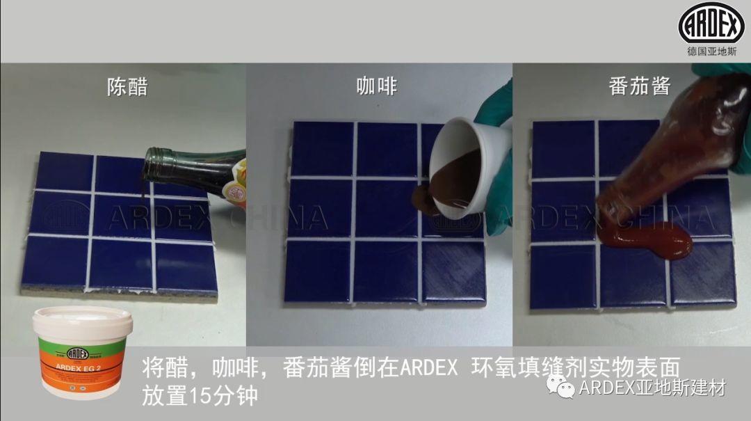 “ARDEX環(huán)氧填縫劑”到底多耐污，也許能超出您的想象！
