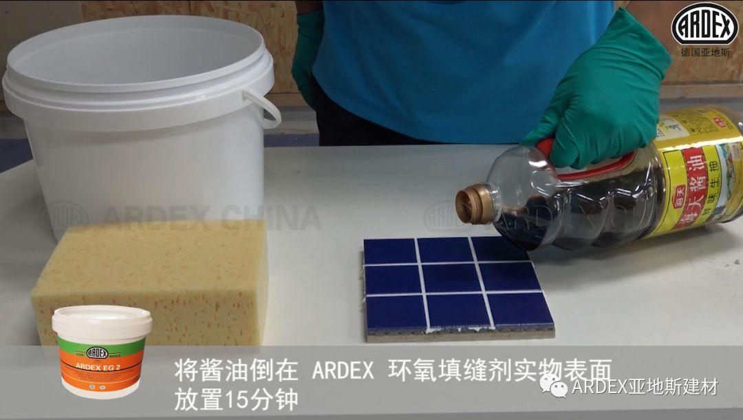 “ARDEX環(huán)氧填縫劑”到底多耐污，也許能超出您的想象！