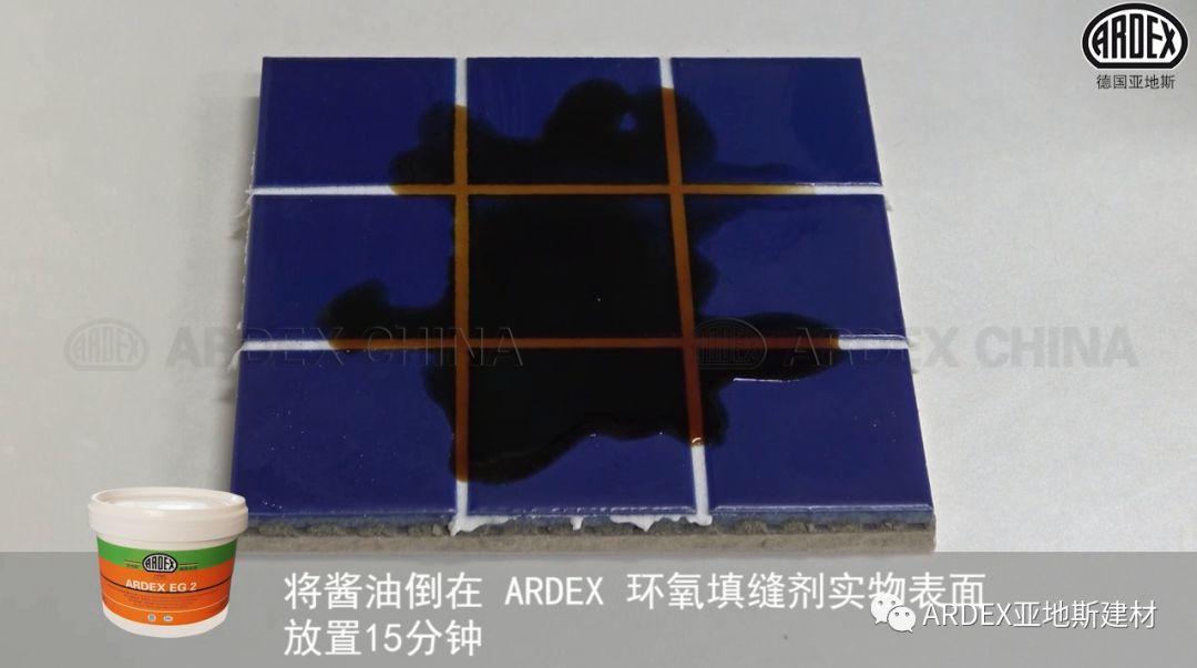 “ARDEX環(huán)氧填縫劑”到底多耐污，也許能超出您的想象！