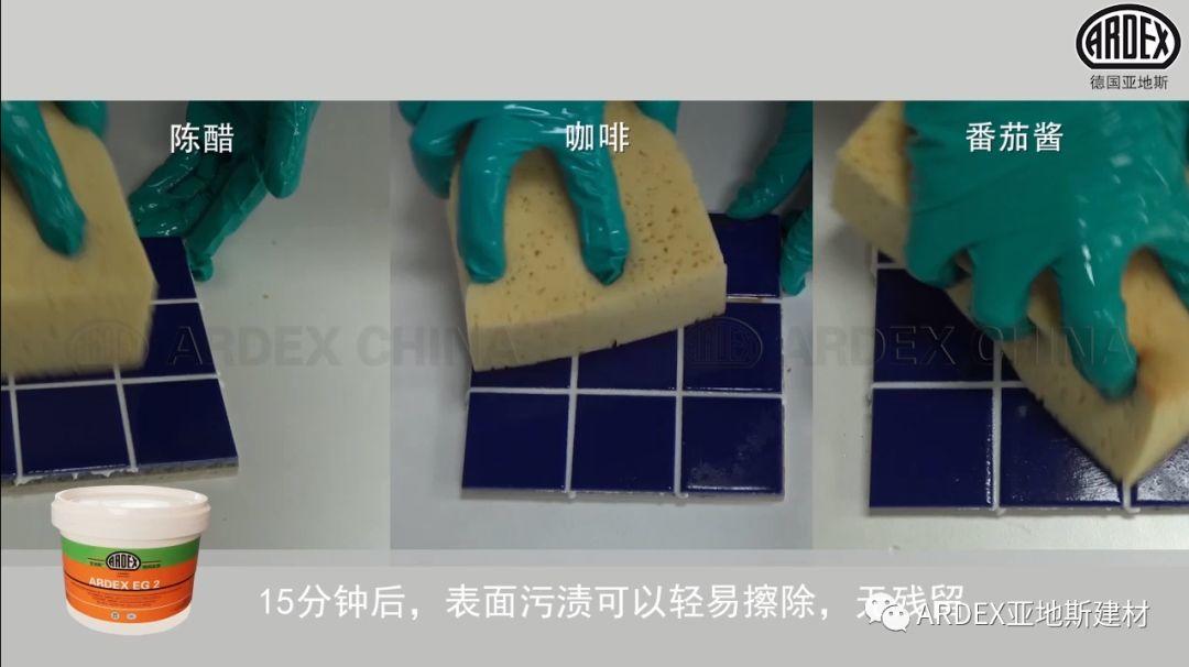 “ARDEX環(huán)氧填縫劑”到底多耐污，也許能超出您的想象！
